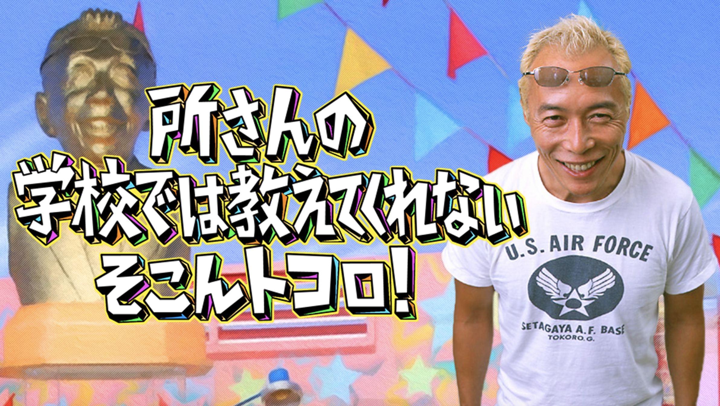 7月11日(金)20時〜放送のテレビ東京「所さんの学校では 教えて