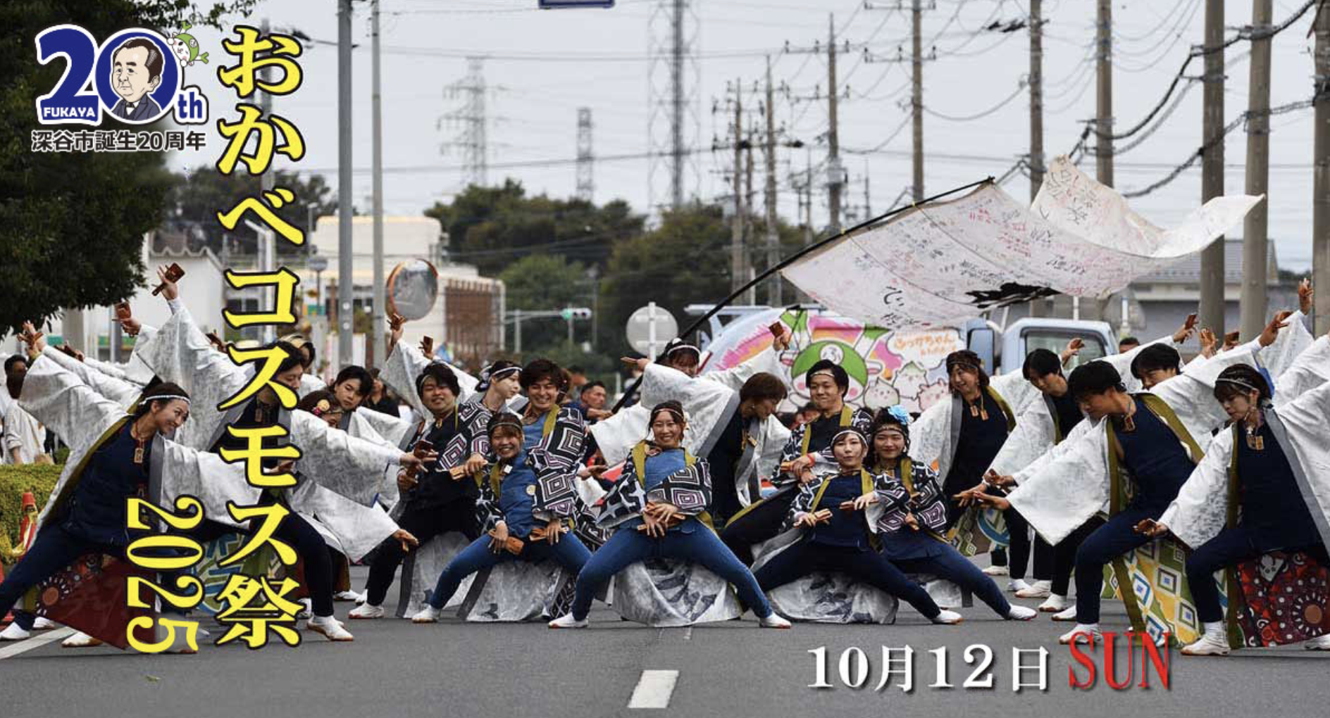 10月12日(日) は『おかべコスモス祭・花火大会』が開催されます！交通