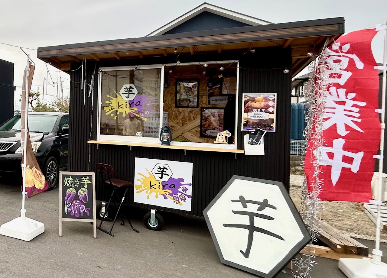 美里町関にある「お芋屋kira」の『干し芋』【さいつうグルメ】 - 埼北