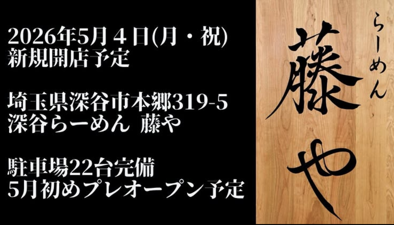 深谷市本郷の「深谷らーめん 藤や」のオープン日が決まったみたい