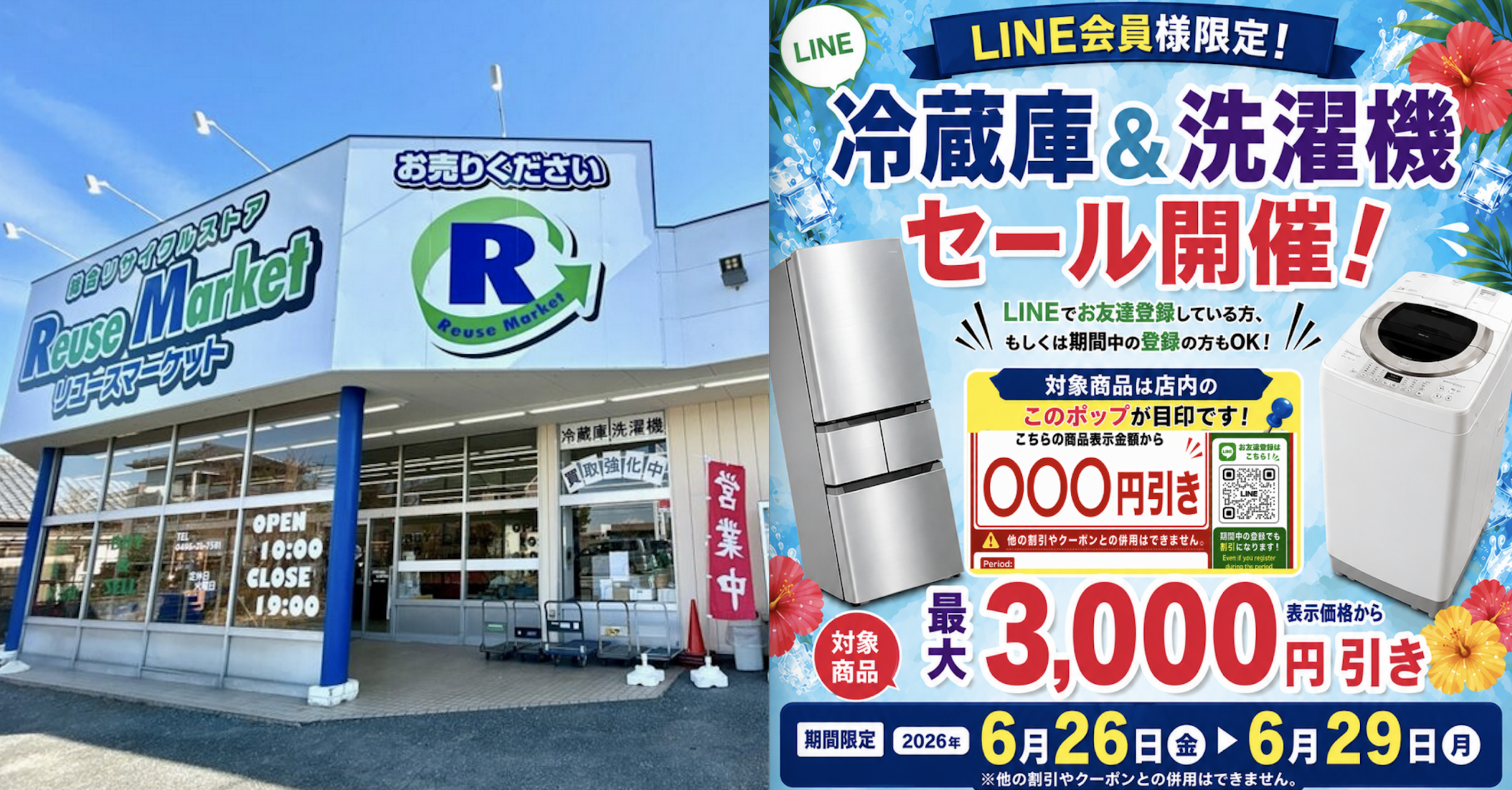 本庄市の「リユースマーケット」が家具と冷蔵庫20％OFFセールやってる 